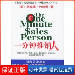 【保正版】一分钟推销人（美）约翰逊 周晶南海出版社9787544226905