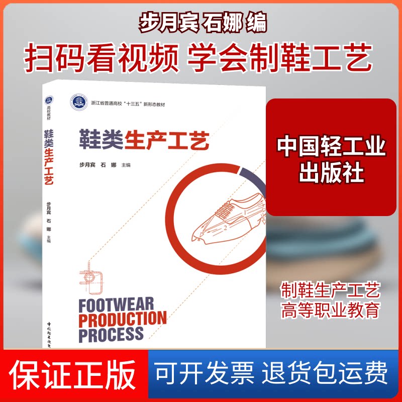 【保正版】鞋类生产工艺/浙江省普通高校"十三五"新形态教材步月宾,石娜 编中国轻工业出版社9787518427369