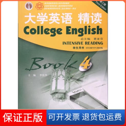【保正版】(新)大学英语(第三版)精读4学生用书李荫华上海外语教育出版社9787544648349