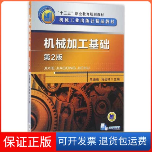 【保正版】机械加工基础王,马幼祥 主编机械工业出版社9787111541714