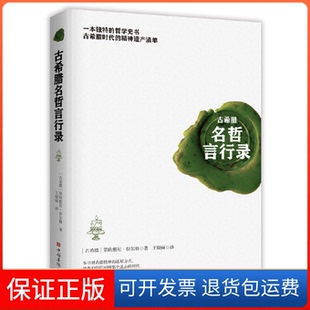 【保正版】古希腊名哲言行录第欧根尼·拉尔修中国华侨出版社9787511380616