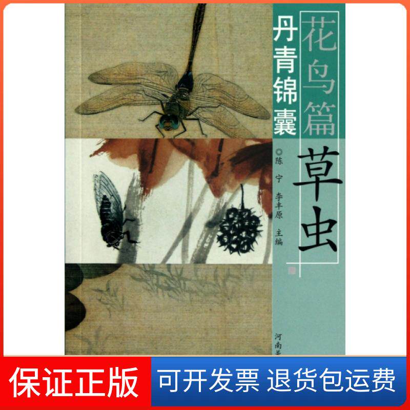 【保正版】丹青锦囊(花鸟篇草虫)陈宁//李丰原河南美术9787540123628