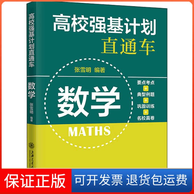 【保正版】高校强基计划直通车 数学张雪明 编上海交通大学出版社9787313235152