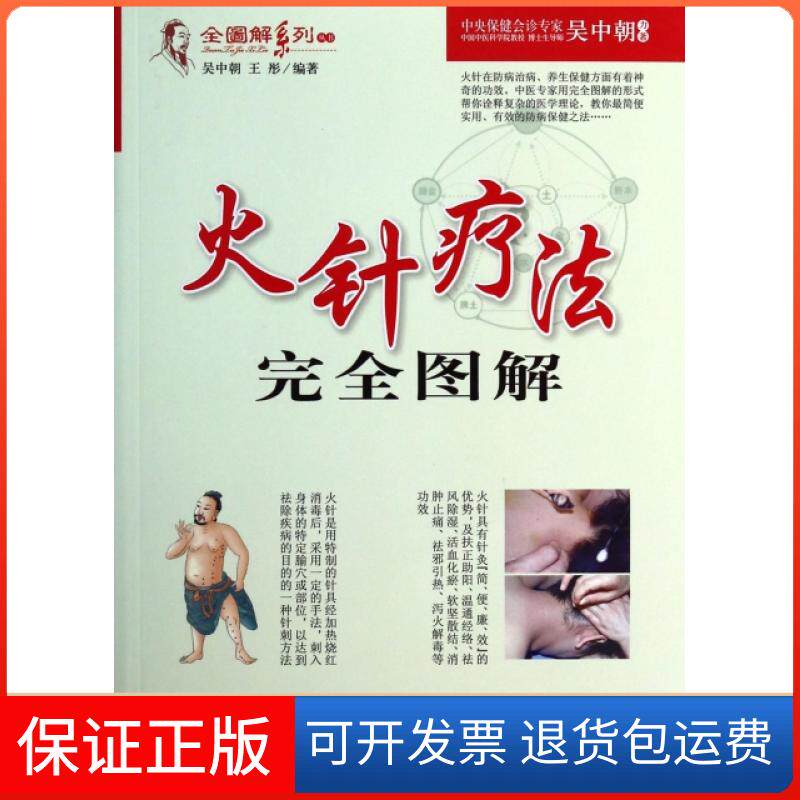 【保正版】火针疗法图解/全图解系列丛书吴中朝//王彤人民军医9787509169889