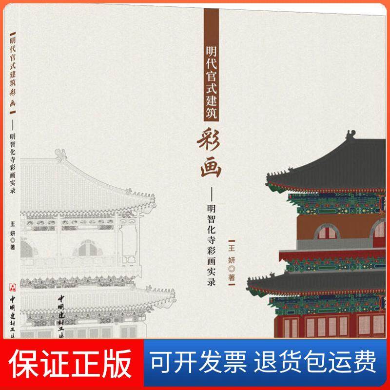 【正版】明代官式建筑彩画——明智化寺彩画实录王妍中国建材工业出版社9787516023310