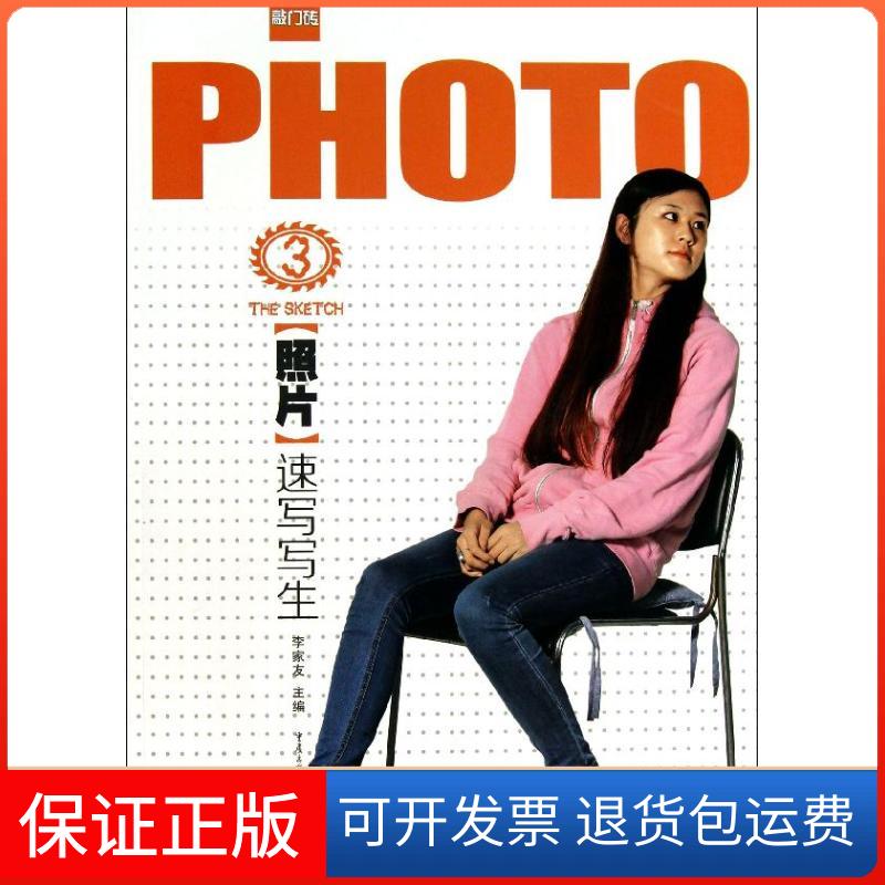 【保正版】速写写生(照片)李家友重庆出版社9787229066949
