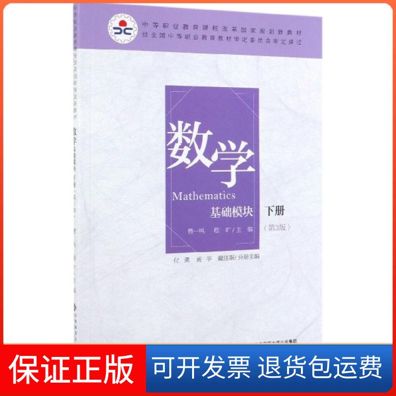 【保正版】数学(基础模块下第3版中等职业教育课程改革规划新教材)付勇//黄平//戴佳珉|总主编:曹一鸣//程旷北京师大9787303248520