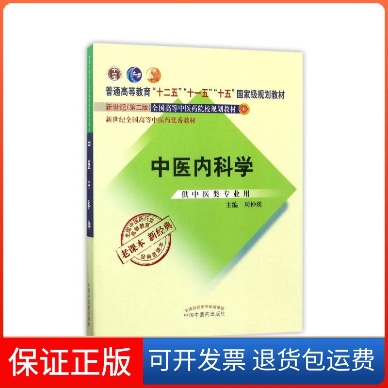 【保正版】中医内科学/周仲瑛/经典老课本周仲瑛 主编中国医出版社9787513240383