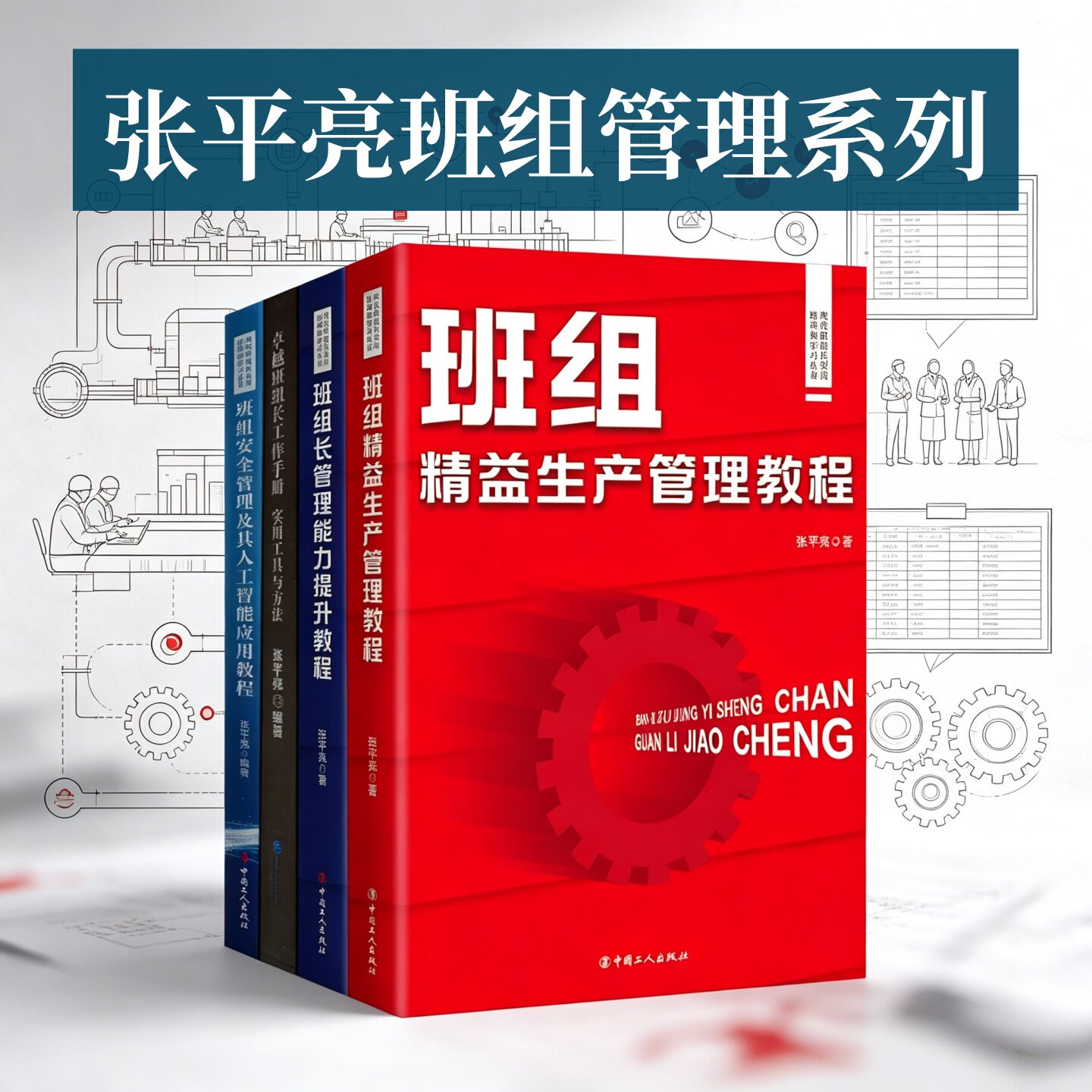 张平亮班组管理系列作品合集