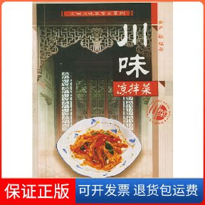 【保正版】川味凉拌菜尹敏四川科学技术出版社9787536450349