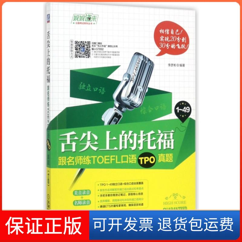 【保正版】舌尖上的托福跟名师练TOEFL口语TPO真题李彦彬机械工业出版社