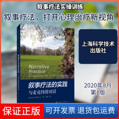 【保正版】叙事疗法的实践:与麦克持续对话(澳)麦克·怀特 著 金焰 译上海科学技术出版社9787547849231