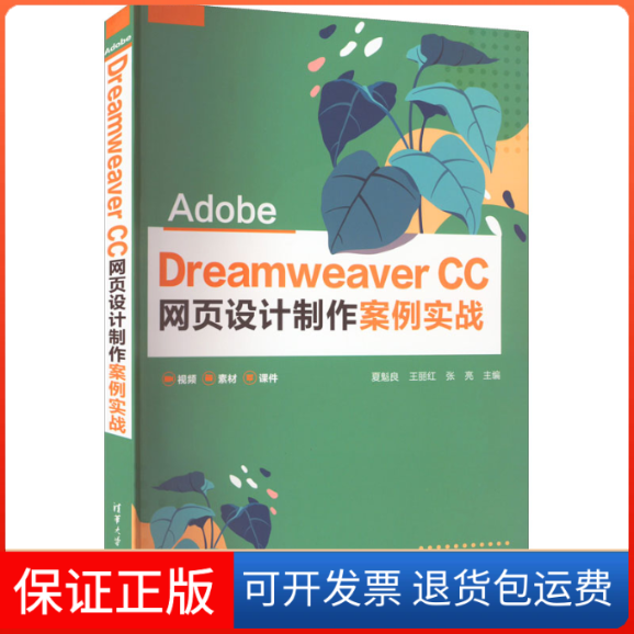 【保正版】Adobe Dreamweaver CC 网页设计制作案例实战夏魁良、王丽红、张亮清华大学出版社9787302610502