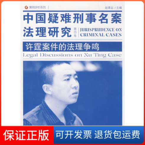 【保正版】案例评析系列—中国疑难刑事名案法理研究（第四卷）.许霆案件的法理争鸣赵秉志北京大学出版社9787301146866