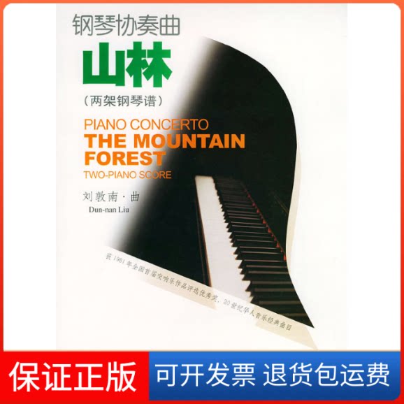 【保正版】钢琴协奏曲·山林(两架钢琴谱附光盘)刘敦南 曲人民音乐出版社9787103027097