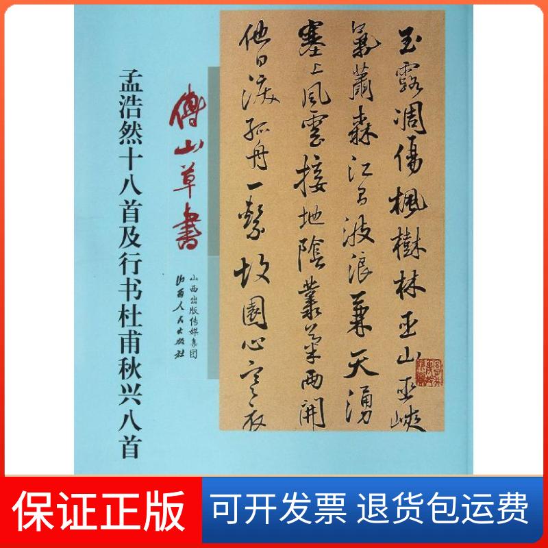 【保正版】傅山草书孟浩然十八首及行书杜甫秋兴八首(清)傅山 著作山西人民出版社9787203075318