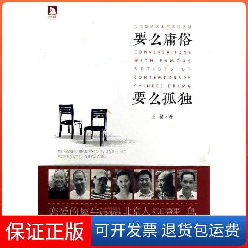 【保正版】要么庸俗要么孤独安徽人民9787212065416
