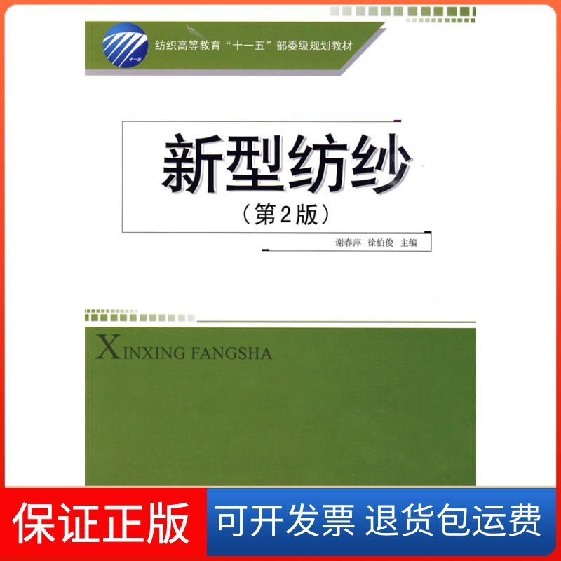 【保正版】新型纺纱(第2版)谢春萍 徐伯俊中国纺织出版社9787506456555