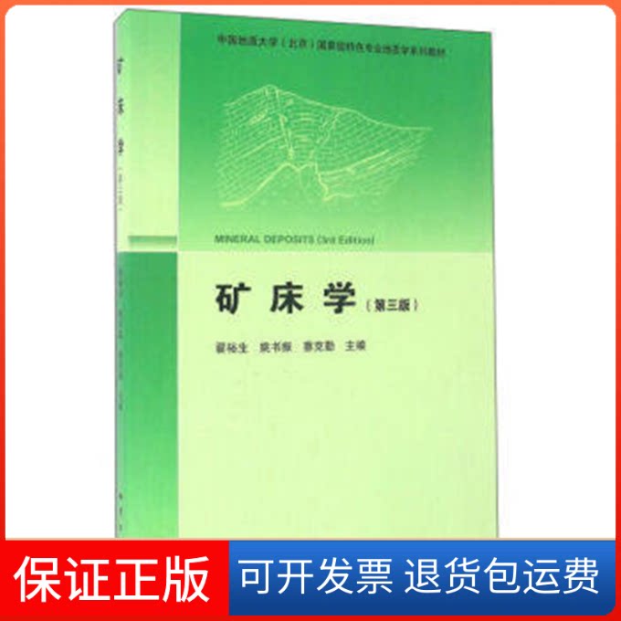 【保正版】矿床学翟裕生 等地质出版社9787116073616