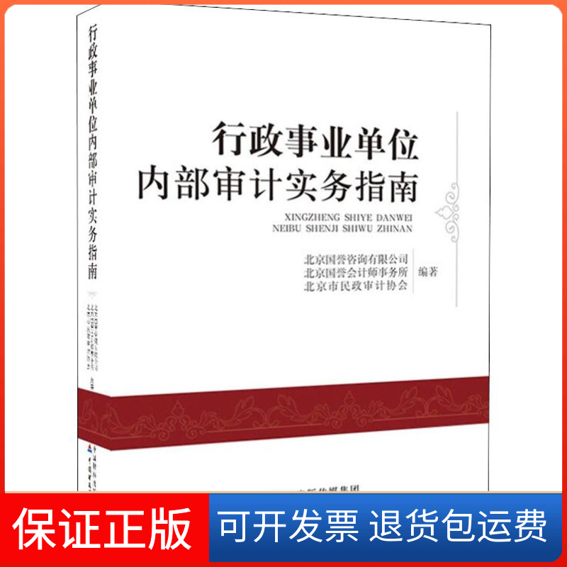 【保正版】行政事业单位内部审计实务指南北京国誉咨询有限公司,北京国誉会计师事务所,北京市民政审计协会 著中国财经经济出版社