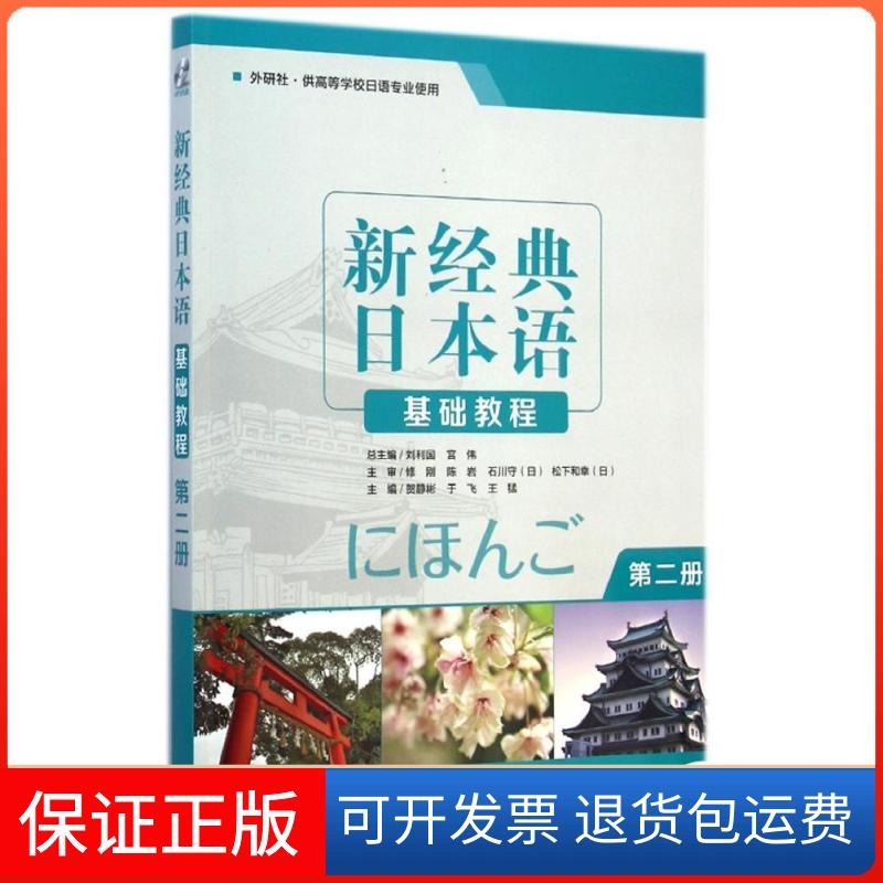 【保正版】新经典日本语基础教程(附光盘第2册外研社供高等学校日语专业使用)贺静彬//于飞//王猛 著作外语教学与研究出版社