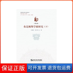 孙建茵哈尔滨工程大学出版 下 布达佩斯学派研究 社9787566124968 保正版