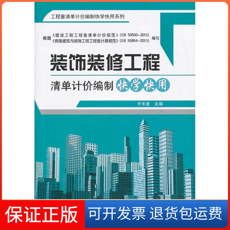【保正版】装饰装修工程清单计价编制快学快用于冬波 编 著作中国建材工业出版社9787516005194