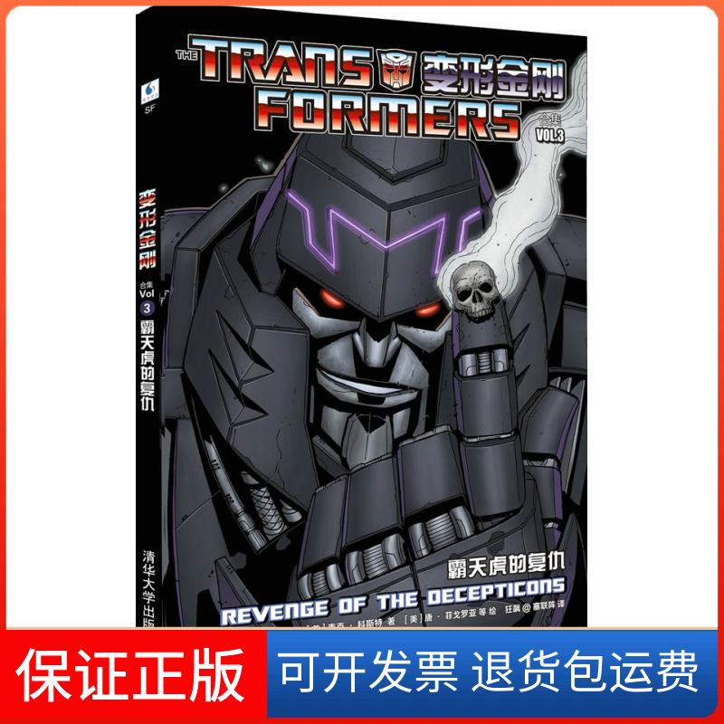 【保正版】变形金刚合集3:霸天虎的复仇（直到万众一心！）［美］麦克 科斯特 ［美］唐 菲戈罗亚清华大学出版社9787302345626