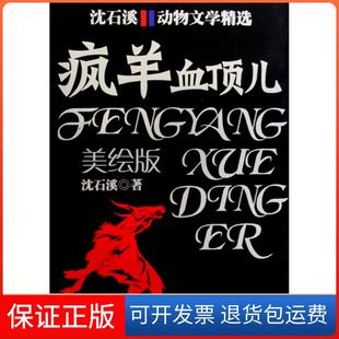 【保正版】疯羊血顶儿(美绘版)/动物文学精选沈石溪中国少儿9787500789673