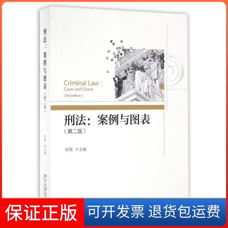 【保正版】刑法:案例与图表(第2版)/李翔李翔 著北京大学出版社9787301267905