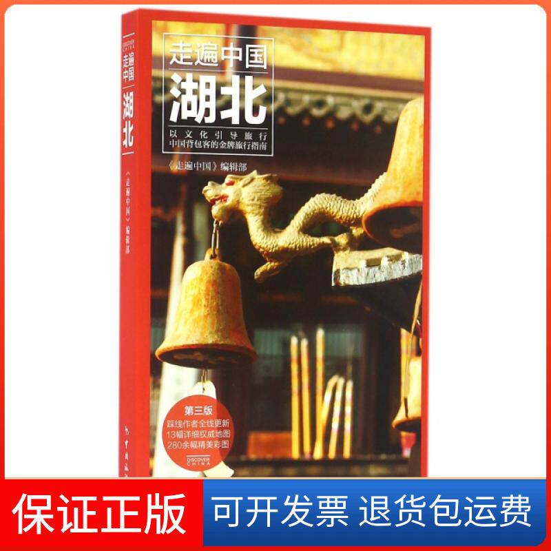 【保正版】湖北(第3版)/走遍中国走遍中国编辑部中国旅游出版社9787503255755