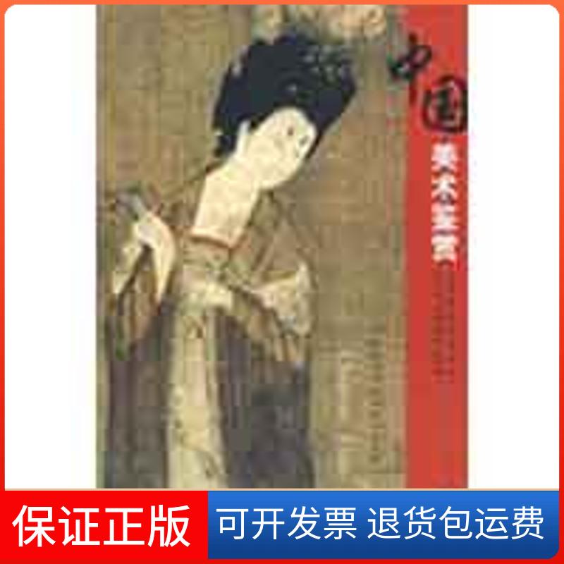 【保正版】全国普通高等院校公共艺术课程系列教材中国美术鉴赏欧阳启名山东美术出版社