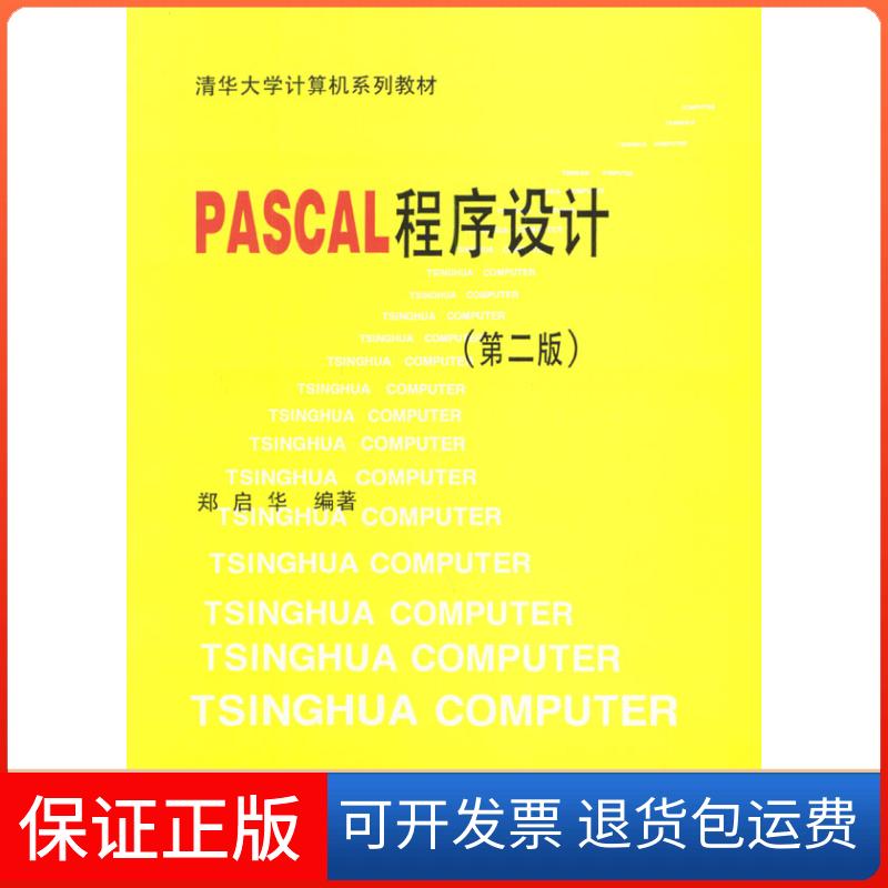 【保正版】PASCAL程序设计郑启华清华大学出版社