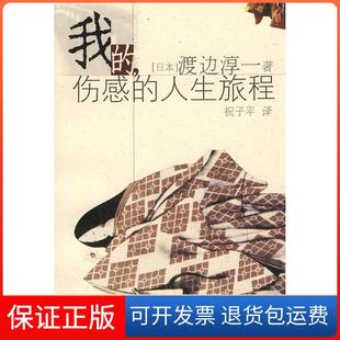 伤感 人生旅程 渡边淳一著 渡边淳一著祝子平译上海文艺出版 我 日 总社9787532122509 保正版