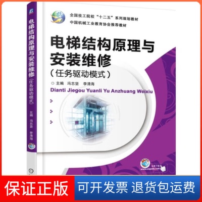 【保正版】电梯结构原理与安装维修(任务驱动模式全国技工院校十二五系列规划教材)冯志坚机械工业出版社9787111503972