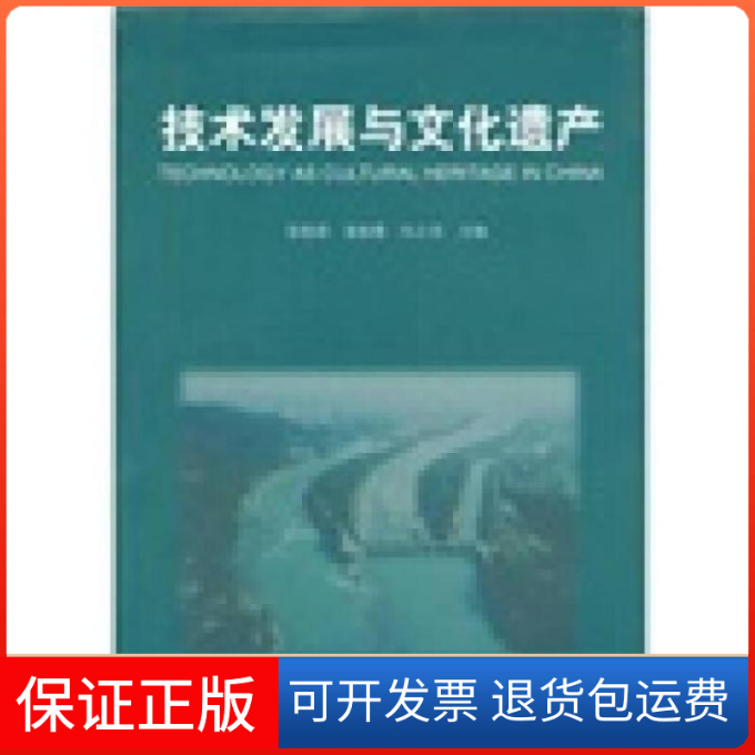 【正版】技术发展与文化遗产张柏春 姜振寰 冯立昇山东教育出版社9787532859719
