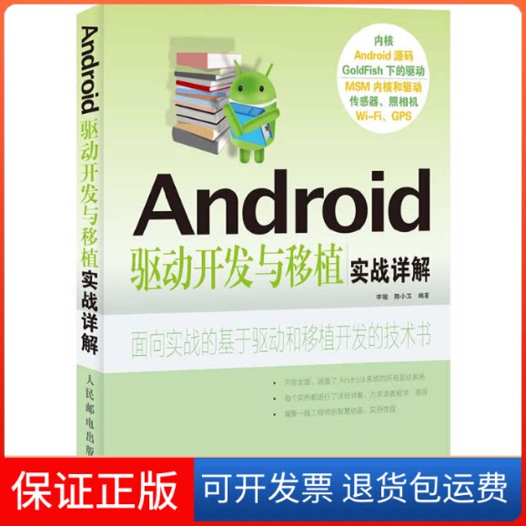 【保正版】Android驱动开发与移植实战详解李骏,陈小玉人民邮电出版社9787115283610