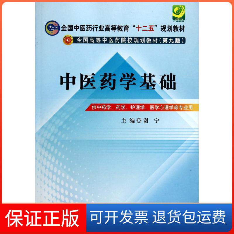 【保正版】医学基础谢宁 主编 著作中国医出版社9787513217903