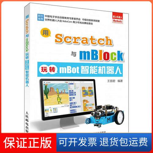 【保正版】用Scratch与mBlock玩转mBot智能机器人王丽君 编著人民邮电出版社9787115449108