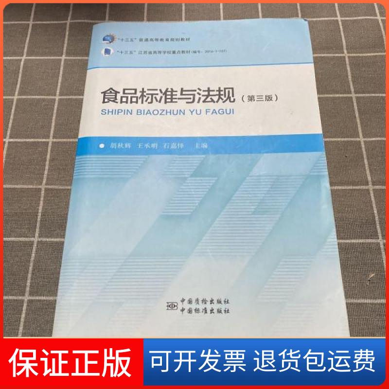 【保正版】食品标准与法规(第3版)胡秋辉编;王承明编;石嘉怿编中国质检出版社9787502646479
