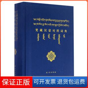 【保正版】梵藏汉蒙对照词典(精)卓日格图民族9787105141098