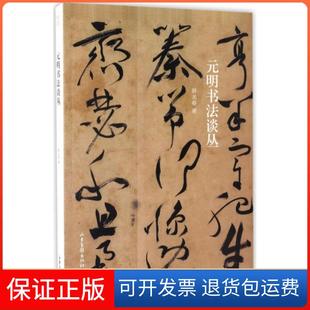 【保正版】元明书法谈丛薛龙春山东画报出版社9787547420522