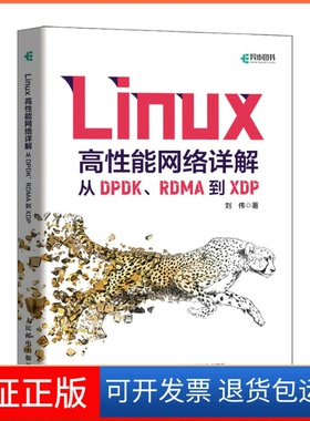【保正版】Linux高能络详解 从DPDK、RDMA到XDP刘伟 著人民邮电出版社9787115609649