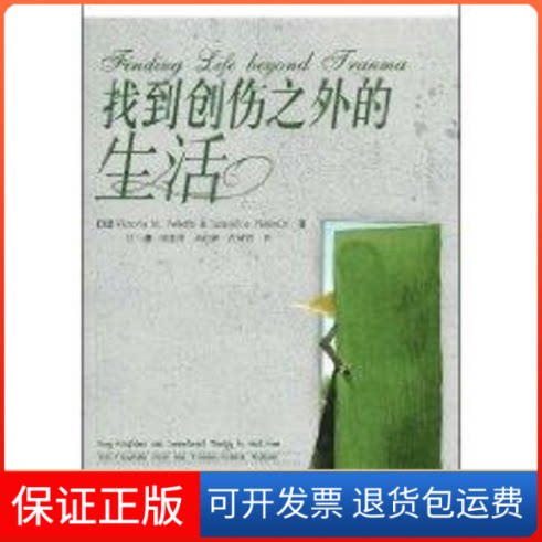 【保正版】找到创伤之外的生活VictoriaM.Folleffe 著作中国轻工业出版社9787501969418