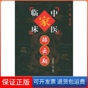 【保正版】邹云翔邹燕勤 王钢中国医出版社9787801563750