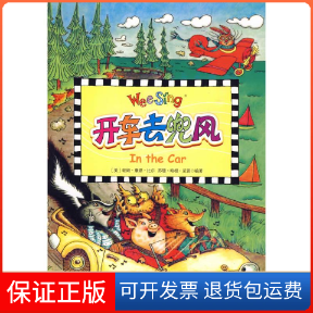 【正版】(欧美经典儿歌)开车去兜风（配光盘）（美）尼普，（美）比尔　中国对外翻译出版公司9787500120346