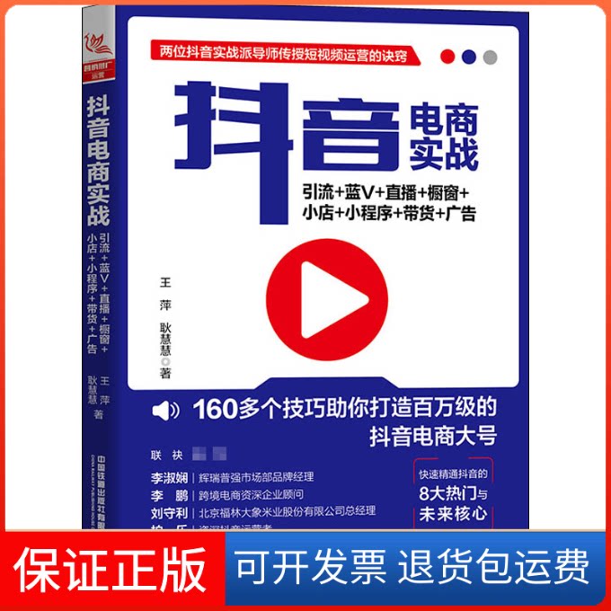 【保正版】电商实战:引流+蓝V+直播+橱窗+小店+小程序+带货+广告王萍,耿慧慧 著中国铁道出版社9787113268794