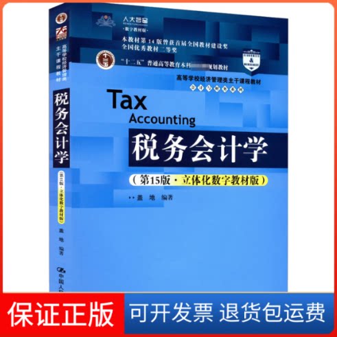 【保正版】税务会计学 5版 盖地 陈永凤 中国人民大学出版社盖地中国人民大学出版社9787300302867