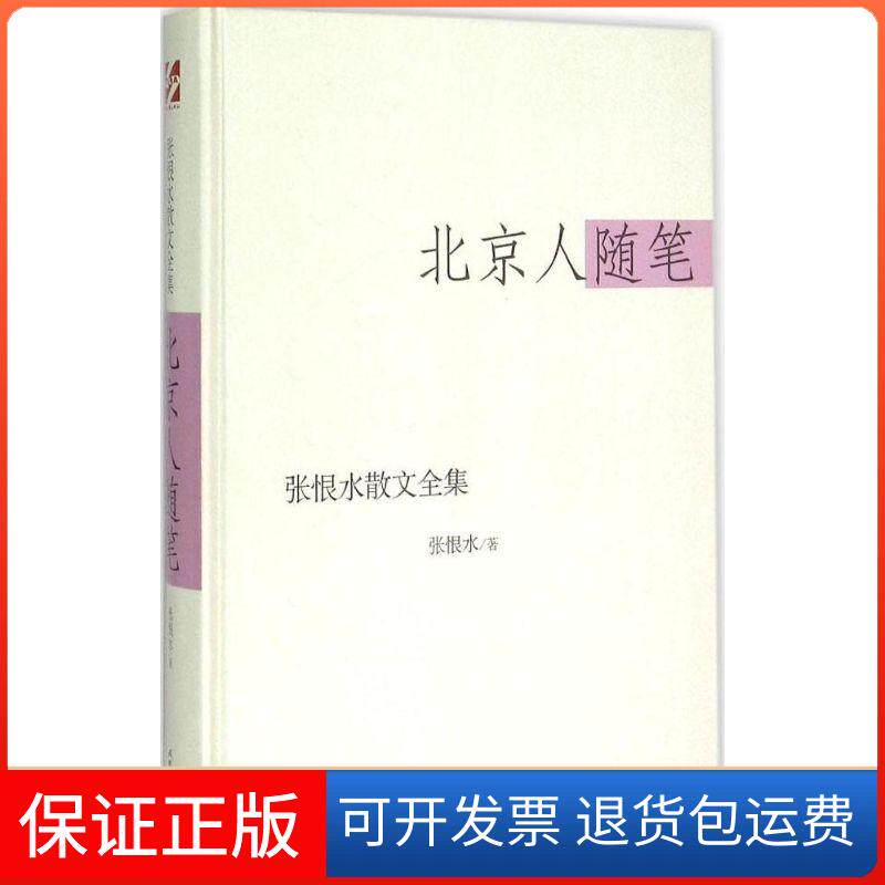 【保正版】北京人随笔张恨水时代文艺出版社9787538741148