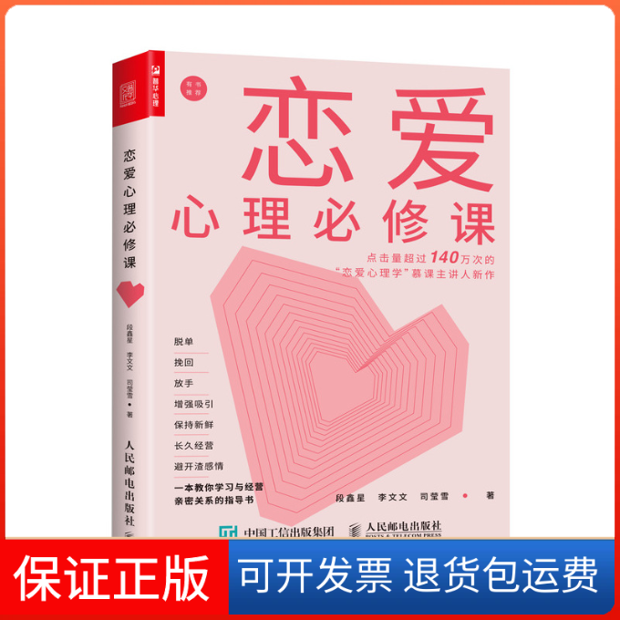 【保正版】恋爱心理必修课段鑫星,李文文,司莹雪 著人民邮电出版社9787115516275